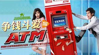争钱斗爱atm在线观看,ATM奇遇记在线观影指南  第2张